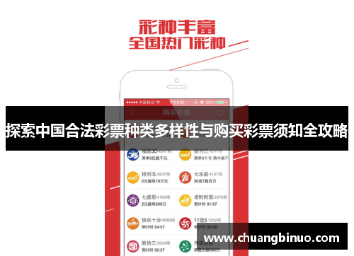 探索中国合法彩票种类多样性与购买彩票须知全攻略