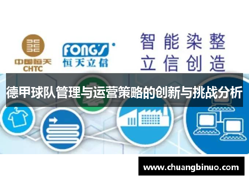 德甲球队管理与运营策略的创新与挑战分析 德甲球队管理与运营策略的创新与挑战分析