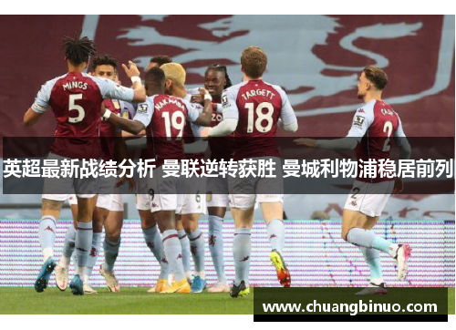 英超最新战绩分析 曼联逆转获胜 曼城利物浦稳居前列