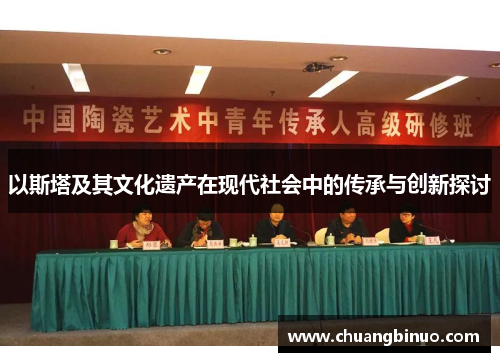 以斯塔及其文化遗产在现代社会中的传承与创新探讨 以斯塔及其文化遗产在现代社会中的传承与创新探讨