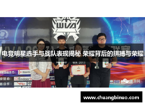 电竞明星选手与战队表现揭秘 荣耀背后的拼搏与荣耀 电竞明星选手与战队表现揭秘 荣耀背后的拼搏与荣耀