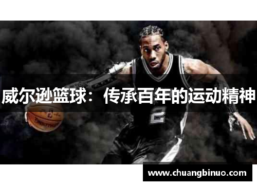 威尔逊篮球:传承百年的运动精神 威尔逊篮球:传承百年的运动精神