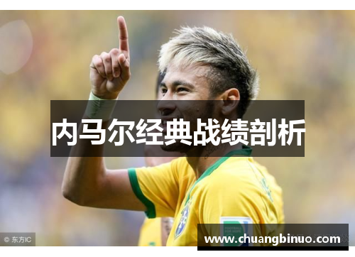 内马尔经典战绩剖析 内马尔经典战绩剖析