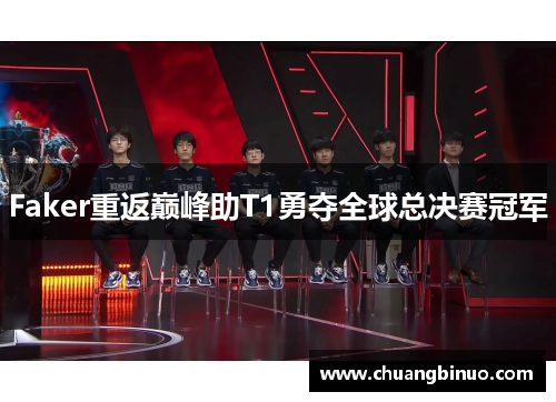 Faker重返巅峰助T1勇夺全球总决赛冠军
