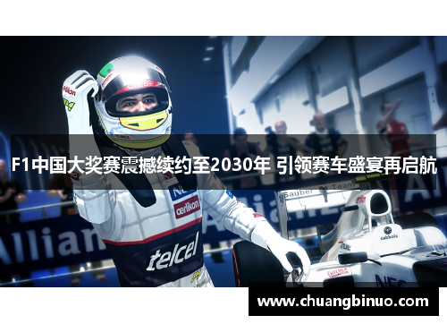 F1中国大奖赛震撼续约至2030年 引领赛车盛宴再启航