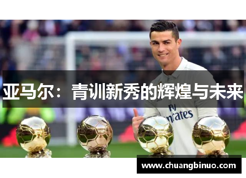 亚马尔:青训新秀的辉煌与未来 亚马尔:青训新秀的辉煌与未来