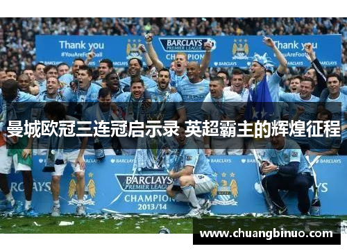 曼城欧冠三连冠启示录 英超霸主的辉煌征程 曼城欧冠三连冠启示录 英超霸主的辉煌征程