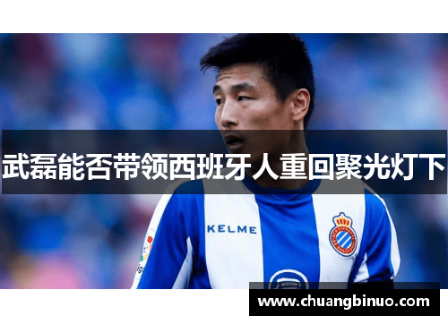 武磊能否带领西班牙人重回聚光灯下
