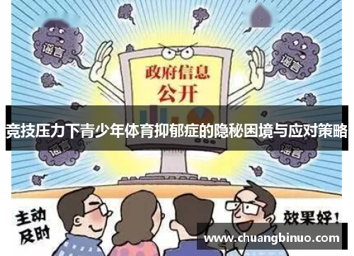 竞技压力下青少年体育抑郁症的隐秘困境与应对策略 竞技压力下青少年体育抑郁症的隐秘困境与应对策略