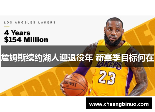 詹姆斯续约湖人迎退役年 新赛季目标何在 詹姆斯续约湖人迎退役年 新赛季目标何在