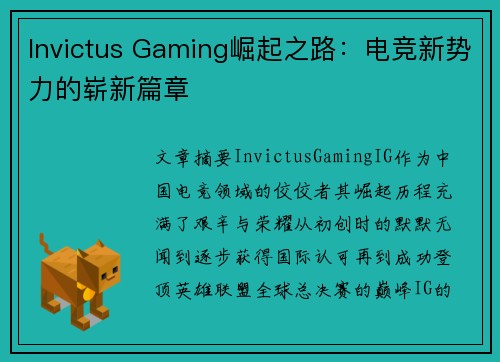 Invictus Gaming崛起之路：电竞新势力的崭新篇章