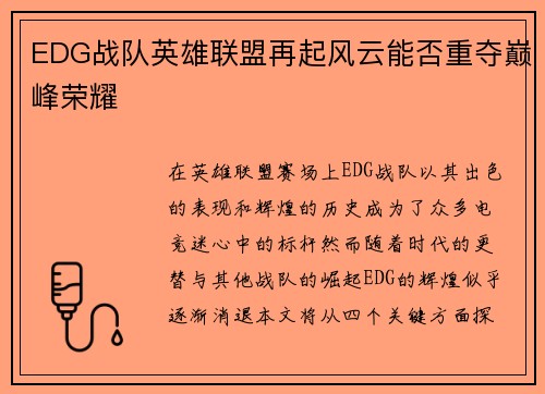 EDG战队英雄联盟再起风云能否重夺巅峰荣耀 EDG战队英雄联盟再起风云能否重夺巅峰荣耀