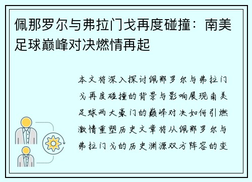 佩那罗尔与弗拉门戈再度碰撞：南美足球巅峰对决燃情再起