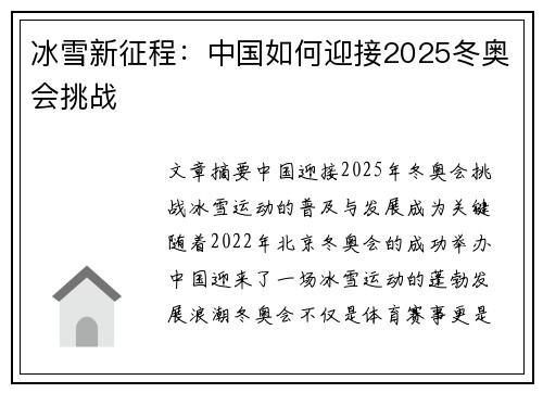 冰雪新征程:中国如何迎接2025冬奥会挑战 冰雪新征程:中国如何迎接2025冬奥会挑战
