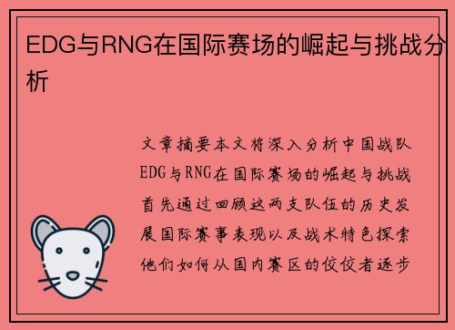 EDG与RNG在国际赛场的崛起与挑战分析 EDG与RNG在国际赛场的崛起与挑战分析