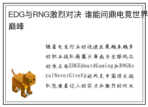 EDG与RNG激烈对决 谁能问鼎电竞世界巅峰
