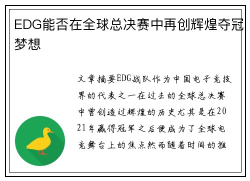 EDG能否在全球总决赛中再创辉煌夺冠梦想