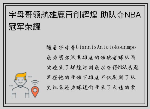 字母哥领航雄鹿再创辉煌 助队夺NBA冠军荣耀