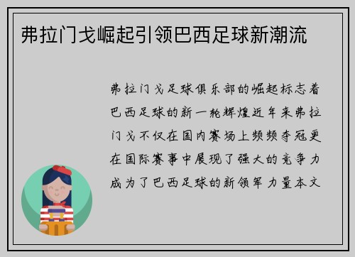 弗拉门戈崛起引领巴西足球新潮流
