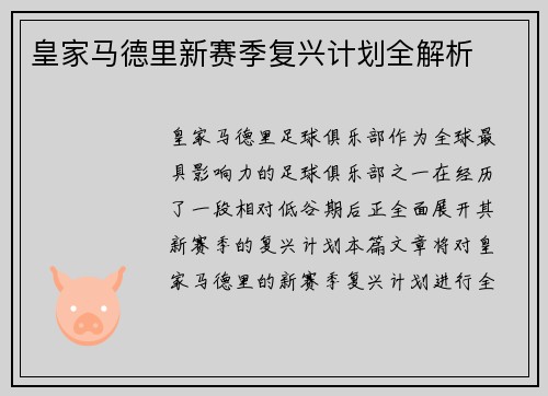皇家马德里新赛季复兴计划全解析