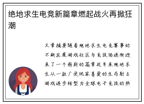 绝地求生电竞新篇章燃起战火再掀狂潮 绝地求生电竞新篇章燃起战火再掀狂潮