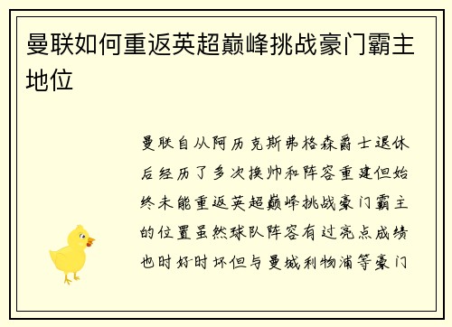 曼联如何重返英超巅峰挑战豪门霸主地位 曼联如何重返英超巅峰挑战豪门霸主地位