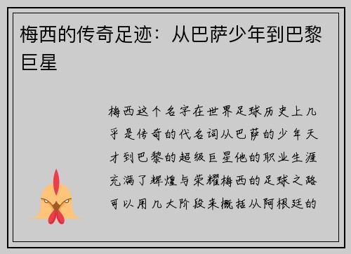 梅西的传奇足迹:从巴萨少年到巴黎巨星 梅西的传奇足迹:从巴萨少年到巴黎巨星