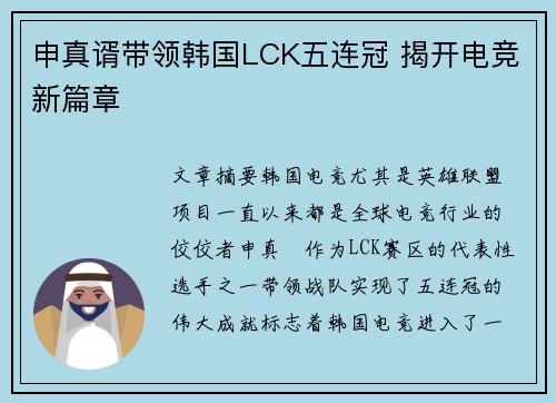 申真谞带领韩国LCK五连冠 揭开电竞新篇章
