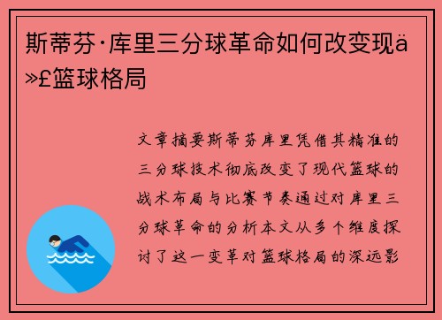 斯蒂芬·库里三分球革命如何改变现代篮球格局