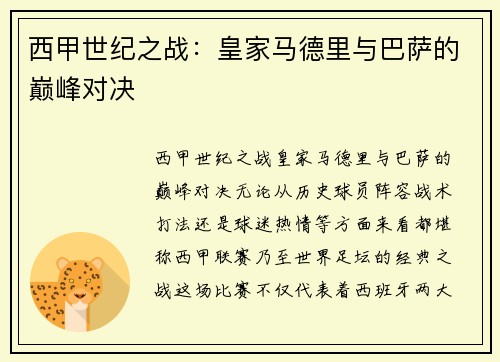 西甲世纪之战：皇家马德里与巴萨的巅峰对决