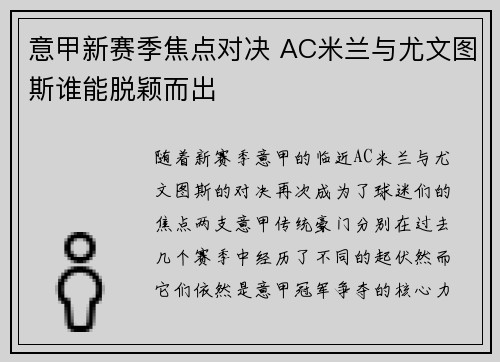 意甲新赛季焦点对决 AC米兰与尤文图斯谁能脱颖而出