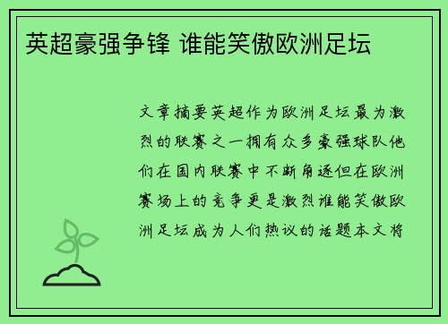 英超豪强争锋 谁能笑傲欧洲足坛 英超豪强争锋 谁能笑傲欧洲足坛