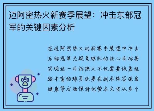 迈阿密热火新赛季展望：冲击东部冠军的关键因素分析
