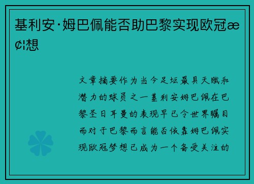 基利安·姆巴佩能否助巴黎实现欧冠梦想