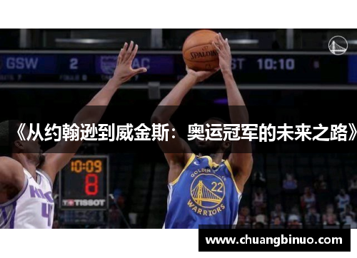 《从约翰逊到威金斯:奥运冠军的未来之路》 《从约翰逊到威金斯:奥运冠军的未来之路》