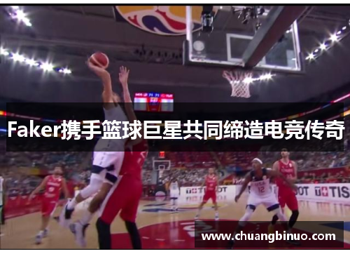 Faker携手篮球巨星共同缔造电竞传奇