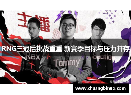 RNG三冠后挑战重重 新赛季目标与压力并存