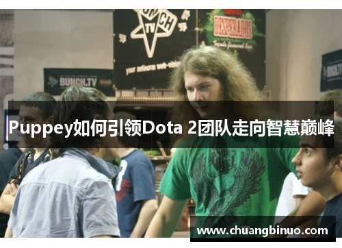 Puppey如何引领Dota 2团队走向智慧巅峰