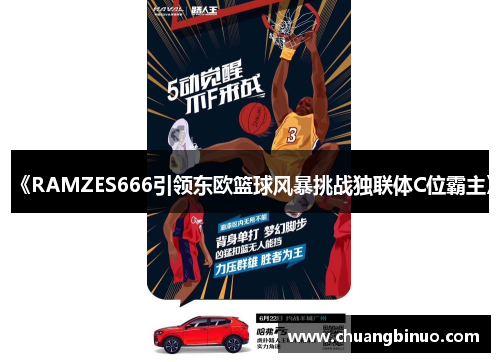 《RAMZES666引领东欧篮球风暴挑战独联体C位霸主》