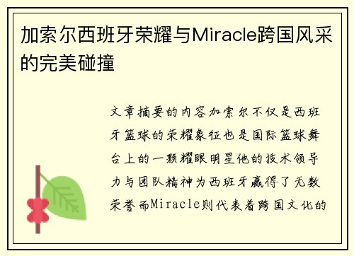 加索尔西班牙荣耀与Miracle跨国风采的完美碰撞