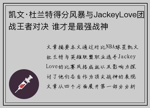 凯文·杜兰特得分风暴与JackeyLove团战王者对决 谁才是最强战神