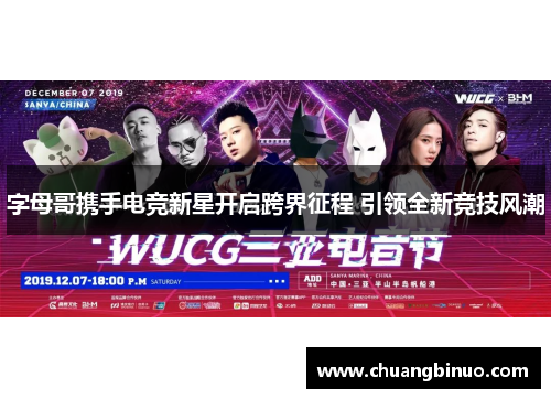 字母哥携手电竞新星开启跨界征程 引领全新竞技风潮