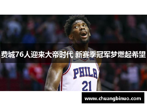 费城76人迎来大帝时代 新赛季冠军梦燃起希望