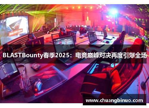BLASTBounty春季2025：电竞巅峰对决再度引爆全场
