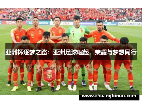 亚洲杯逐梦之路：亚洲足球崛起，荣耀与梦想同行