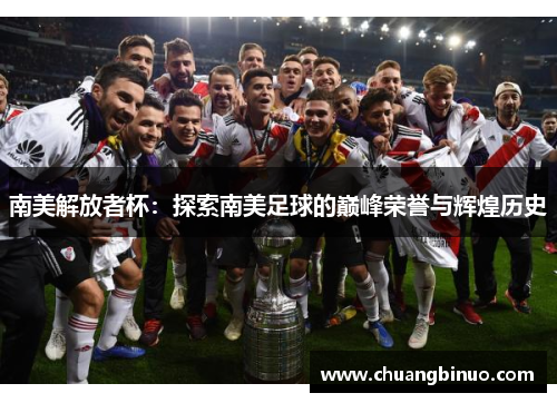 南美解放者杯：探索南美足球的巅峰荣誉与辉煌历史