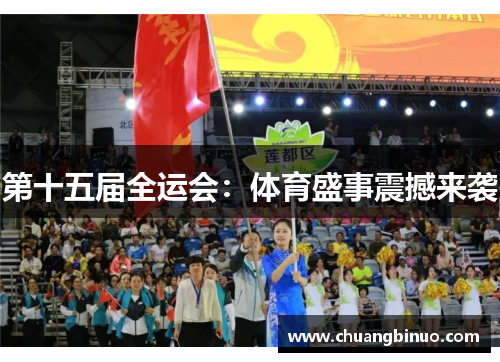 第十五届全运会：体育盛事震撼来袭