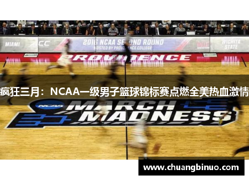 疯狂三月:NCAA一级男子篮球锦标赛点燃全美热血激情 疯狂三月:NCAA一级男子篮球锦标赛点燃全美热血激情