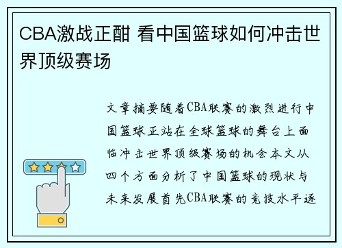 CBA激战正酣 看中国篮球如何冲击世界顶级赛场