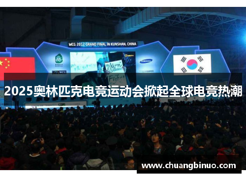 2025奥林匹克电竞运动会掀起全球电竞热潮 2025奥林匹克电竞运动会掀起全球电竞热潮